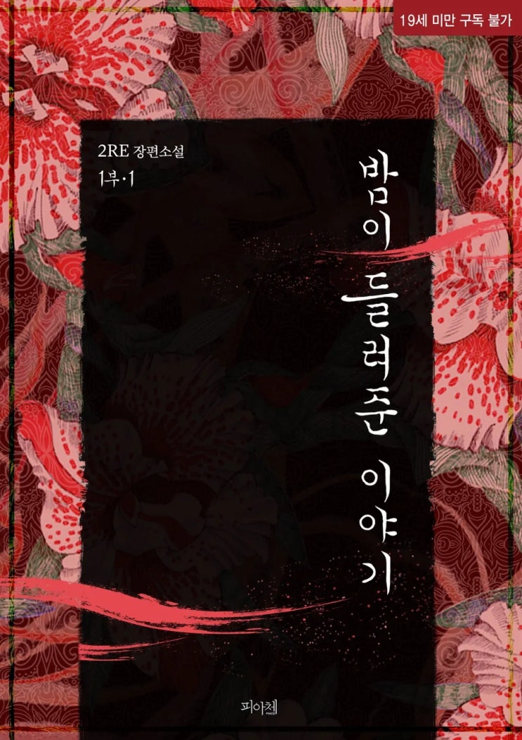 BL소설 리뷰) 2RE(이레)-밤이 들려준 이야기 1부