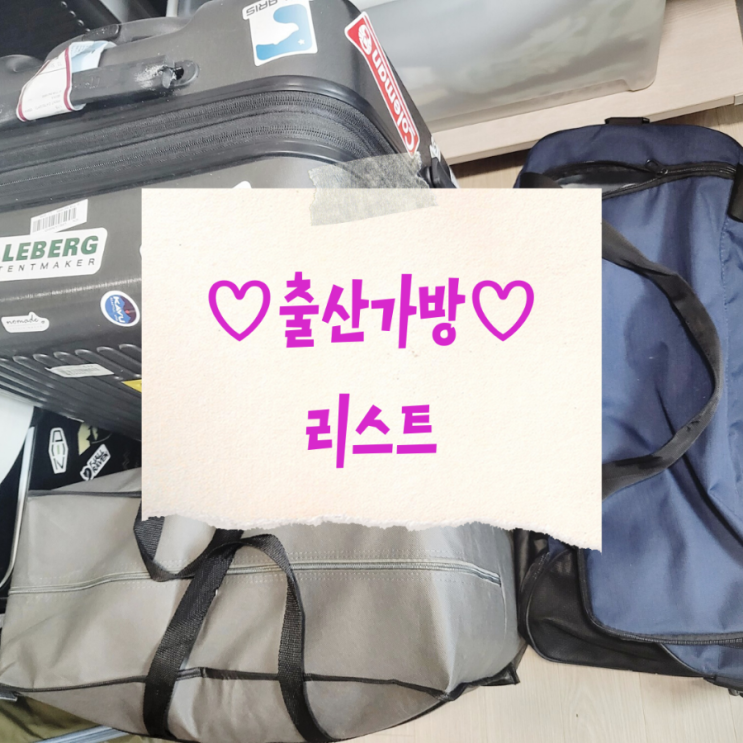  [출산준비] 출산가방싸기 출산가방 리스트 | 입원실, 조리원 필수템