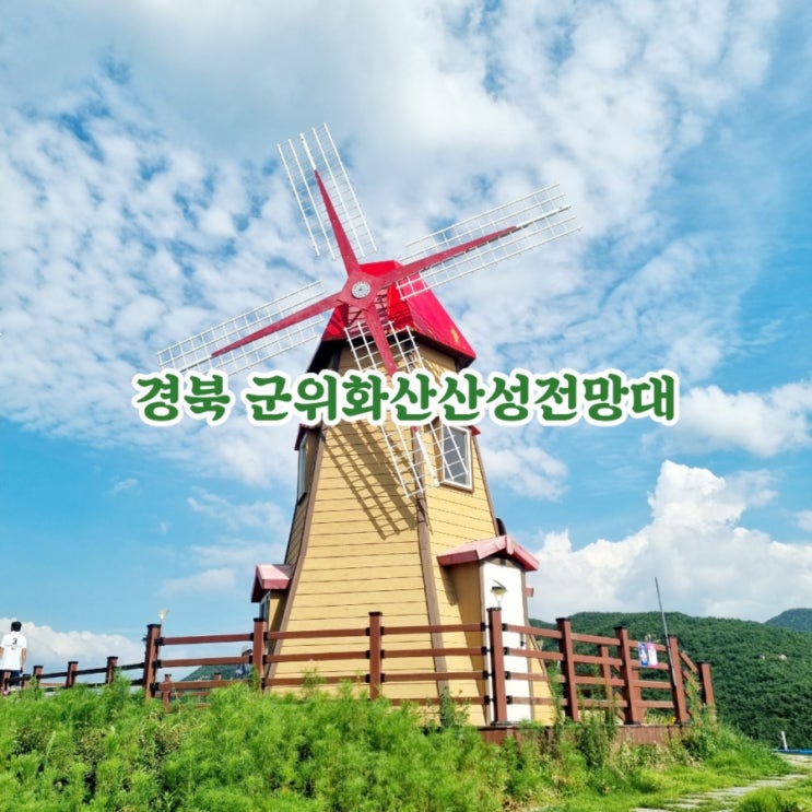  경북가볼만한곳 군위화산산성전망대 feat 하늘전망대