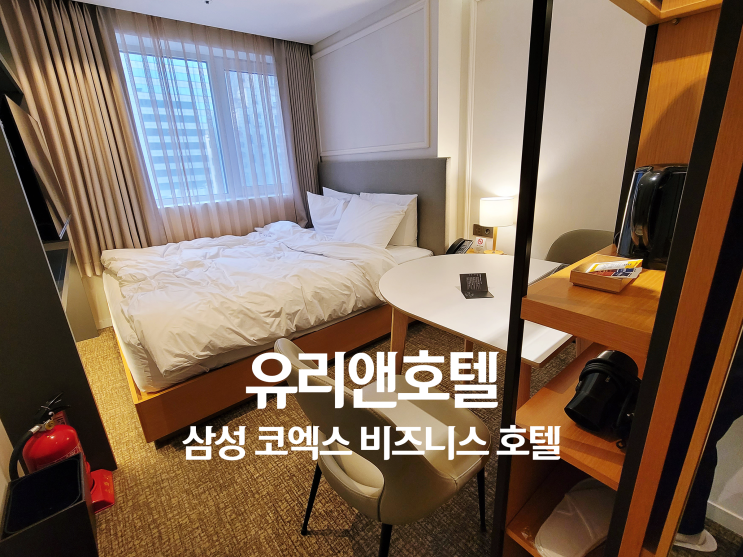 호텔 유리앤 삼성역 코엑스 근처 가성비 좋은 호텔 추천