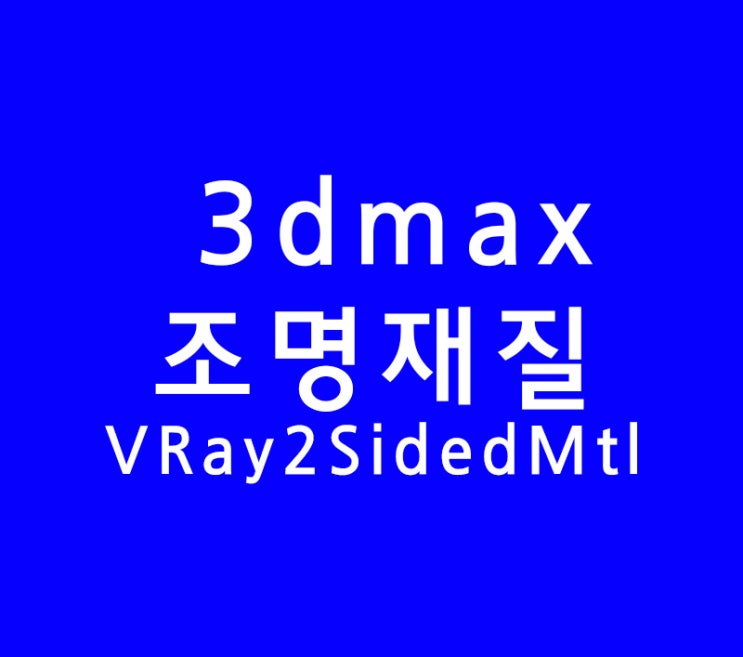 3d max VRay2SidedMtl 3d max VRay2SidedMtl