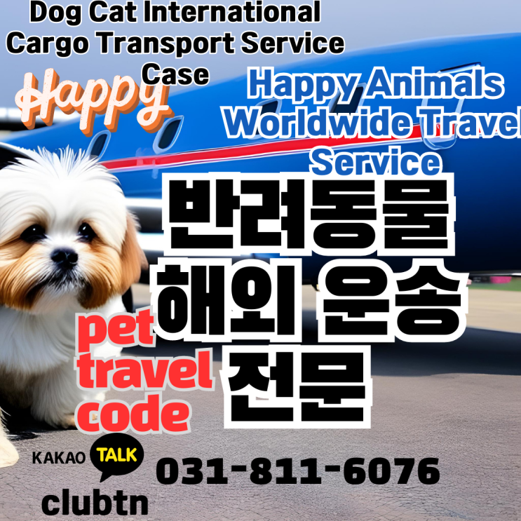 한국에서 시츄 강아지 해외운송 cargo 서비스편