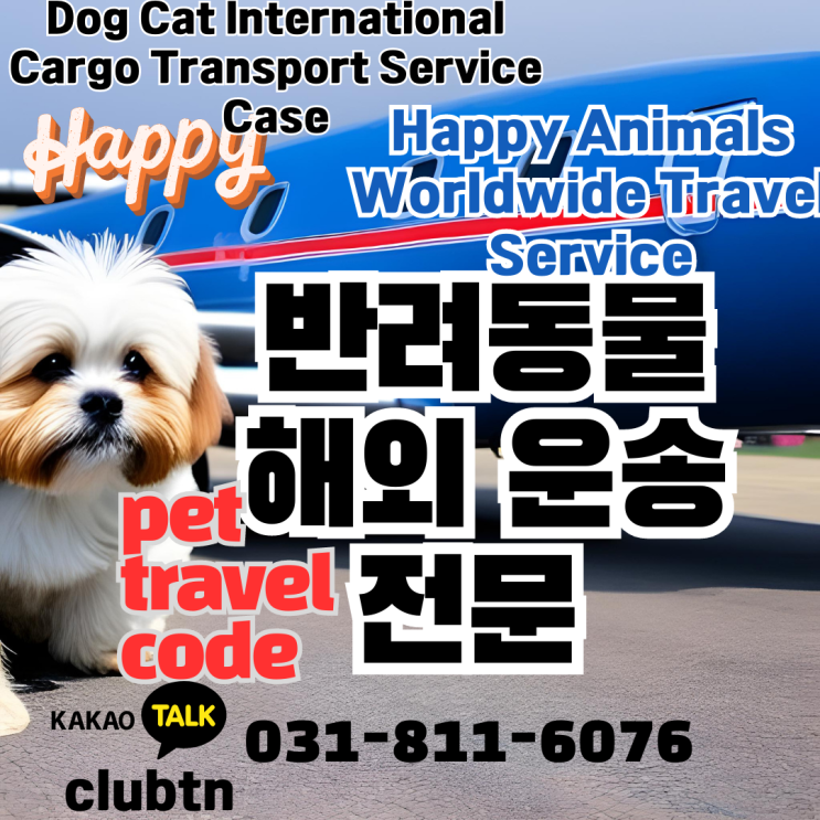  한국에서 시츄 강아지 해외운송 cargo 서비스편