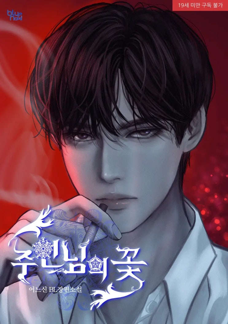 판매중지) 어느신-주인님의 꽃 (8/7) 판매중지) 어느신-주인님의 꽃 (8/7)