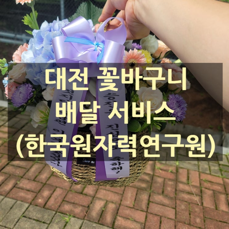  대전 승진 꽃바구니(원자력발전연구원)