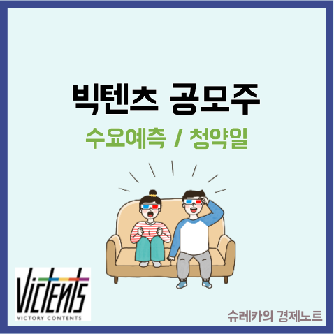  빅텐츠 수요예측 공모주 청약일 IPO OTT