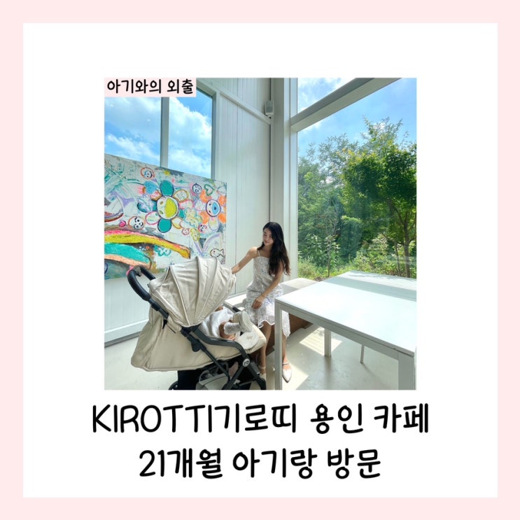  KIROTTI기로띠 용인 카페 21개월 아기랑 방문(주차, 메뉴, 분위기)