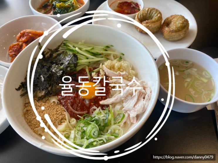  분당율동공원맛집:) 비빔칼국수가 맛집인 율동칼국수_군만두도 맛있어요