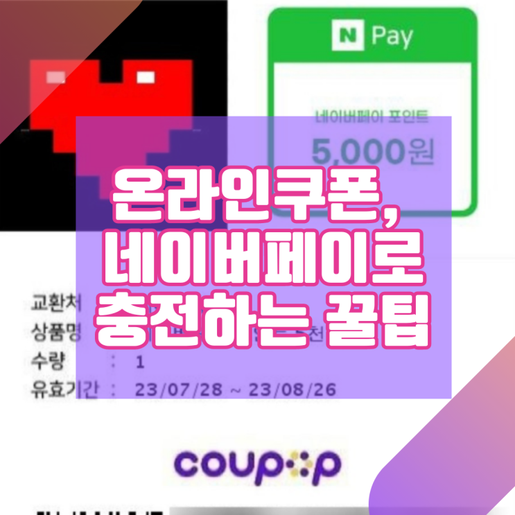  [생활TIP] 88%가 헷갈려하는 COUPOP 쿠폰, 네이버페이로 충전하는 초간단 꿀팁