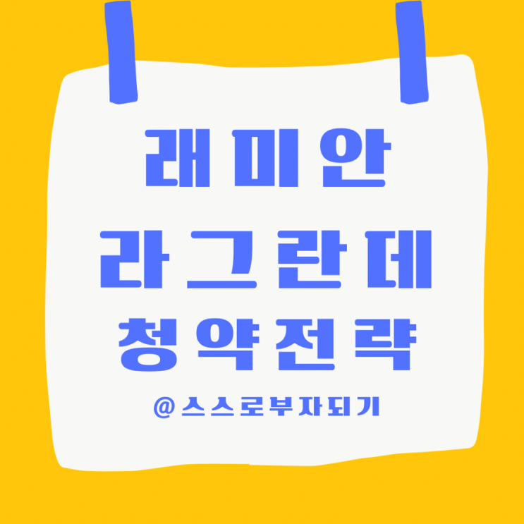  래미안 라그란데 청약 전략 - 입주자모집공고 분석 !