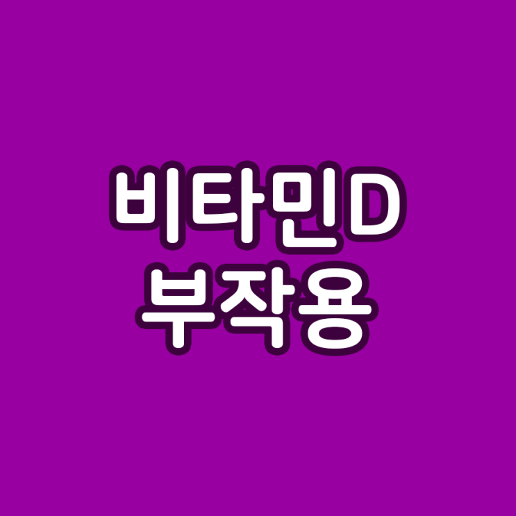  비타민D의 부작용 및 주의사항