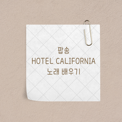 팝송 Hotel California로 배우는 영어 듣기 및 발음 연습 (1부)