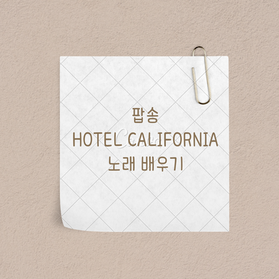  팝송 Hotel California로 배우는 영어 듣기 및 발음 연습 (1부)
