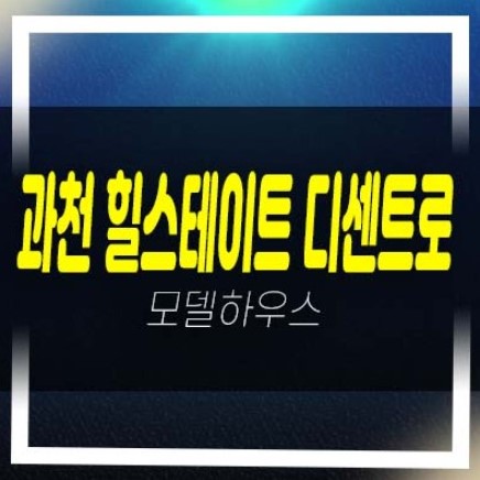  과천 힐스테이트 디센트로1차,2차 섹션오피스,사무실,오피스텔 갈현동 갤러리 주택전시관 현장 문의!