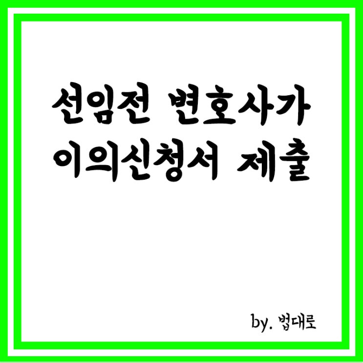  선임전 변호사가 이의신청서 제출,대법 "효력 있어"