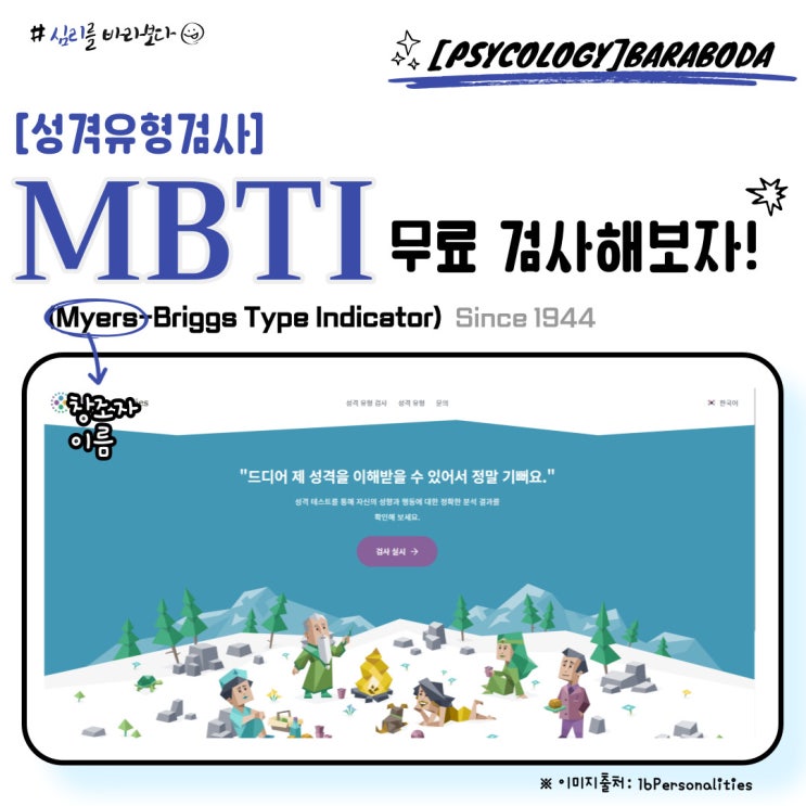  [성격유형 찾기] 2023 MBTI 무료 검사하기