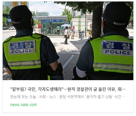 [뉴스] "칼부림? 국민, 각자도생해라"···현직 경찰관이 글 올린 이유, 뭐길래