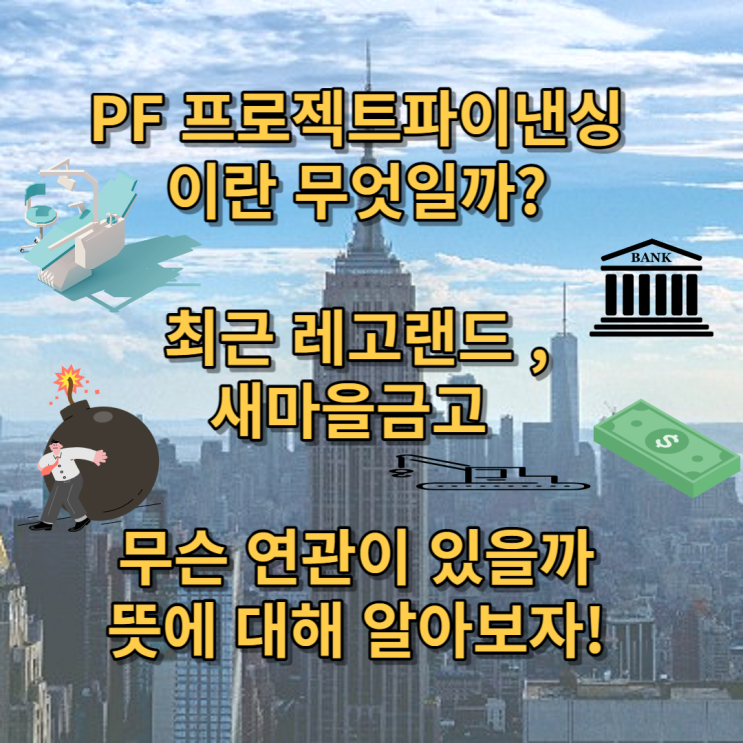  PF 뜻 프로젝트 파이낸싱 구조 문제점 새마을금고 뱅크런