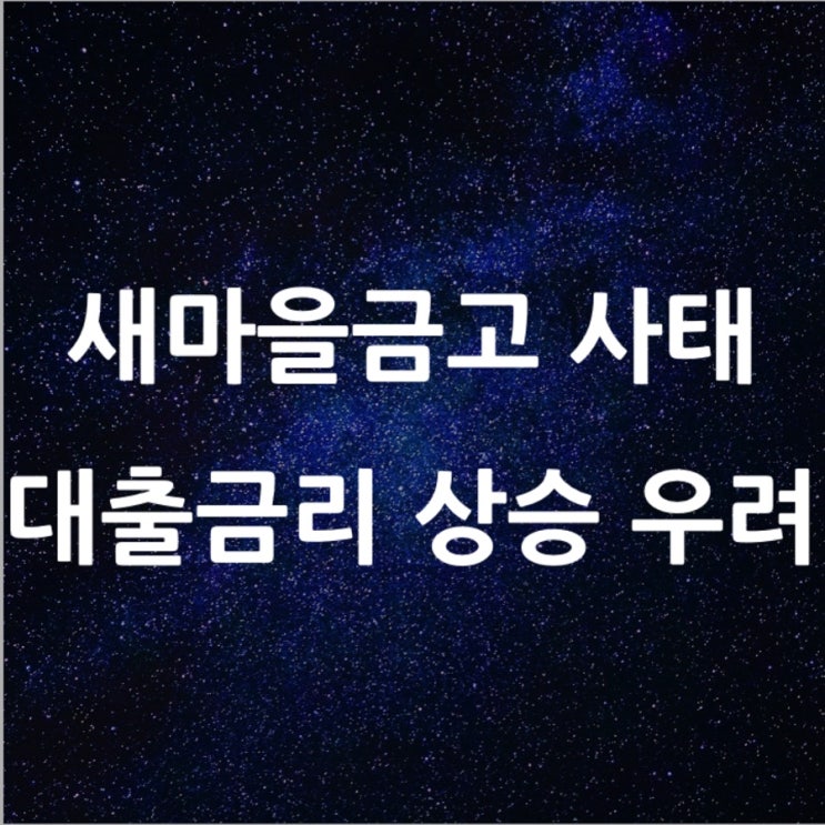  새마을금고 사태, 대출금리 끌어올린다 l 필수 금융 뉴스