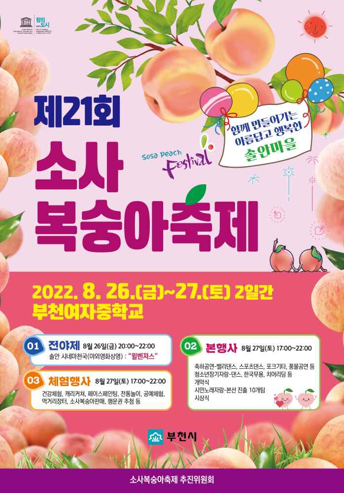 부천 소사복숭아축제 (23.08.25~23.08.26) 부천 소사복숭아축제 (23.08.25~23.08.26)
