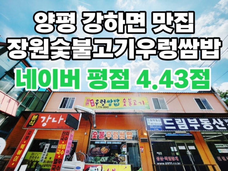  양평 강하면 맛집 장원숯불고기우렁쌈밥 / 우렁쌈밥 맛집 내돈내산 후기