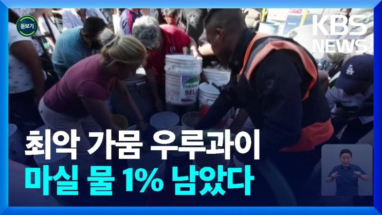 우루과이는 목마르다, 생수 가격 5배 폭등 우루과이는 목마르다, 생수 가격 5배 폭등