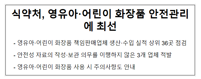 식약처, 영유아·어린이 화장품 안전관리에 최선 식약처, 영유아·어린이 화장품 안전관리에 최선