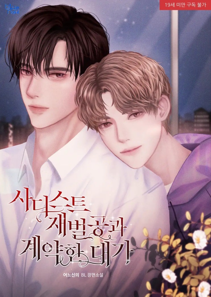 판매중지) 어느신-사디스트 재벌공과 계약한 대가 (8/7) 판매중지) 어느신-사디스트 재벌공과 계약한 대가 (8/7)