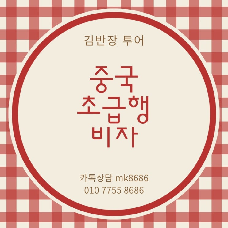  중국관광비자 신청 대행 빠르게 발급가능한 중국비자대행 여행사