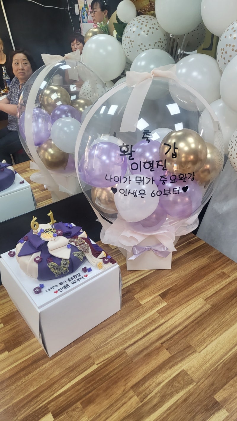 환갑/벌룬화환/환갑선물/깜작이벤트/환갑파티/생일케이크 /환갑케이크/특별한생일/당일제작/왕풍선 : 네이버 블로그