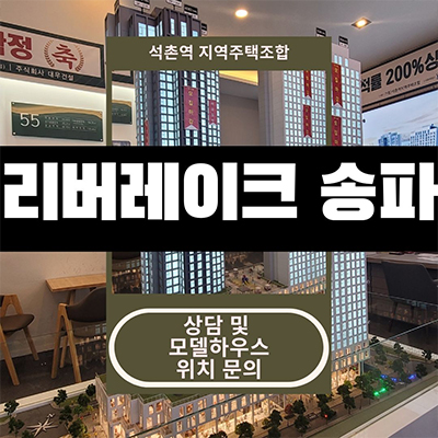  리버레이크 송파 지역주택조합 잠실 지주택 석촌역 신규아파트 조합원 모집 타입별 공급가 잔여세대 견본주택 관람 문의