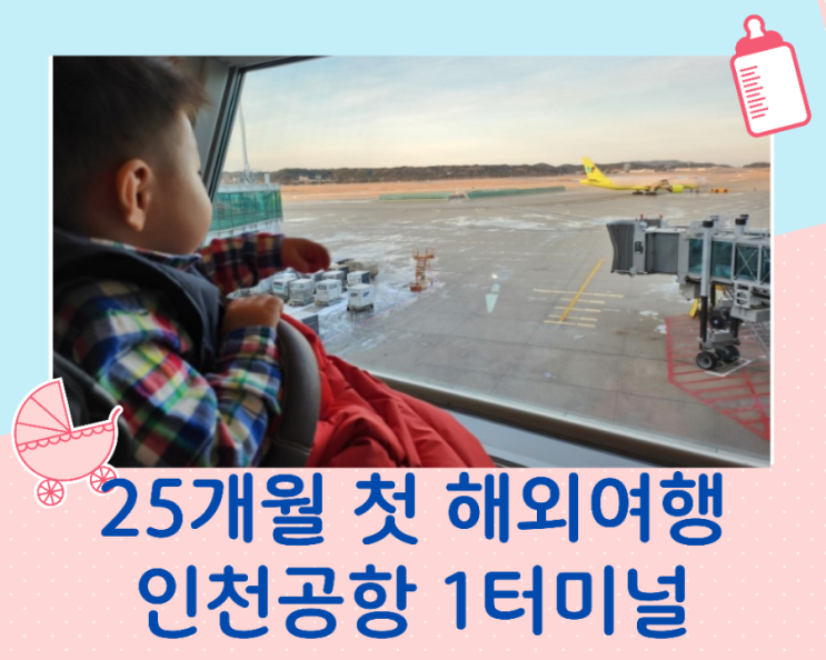  아이와 괌여행 인천공항 1터미널