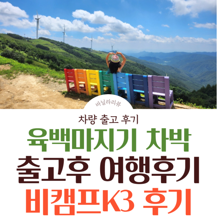 렉스턴칸캠핑카 비캠프K3 후기 | 평창 육백마지기 차박 여름휴가 별 헤는밤~