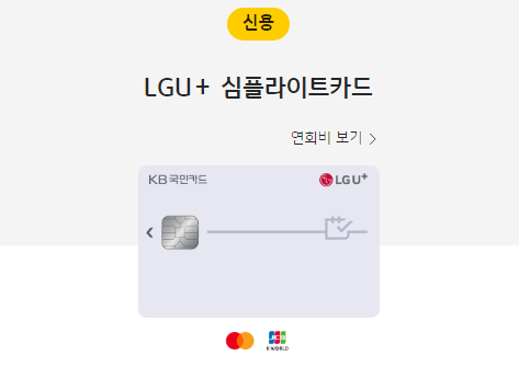  LG 유플러스 8월 KB 국민 심플 라이트 카드 제휴카드 프로모션