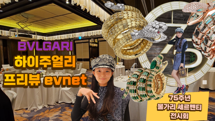 불가리 하이주얼리 '메디테라니아' vip행사는 어떻게 진행될까?