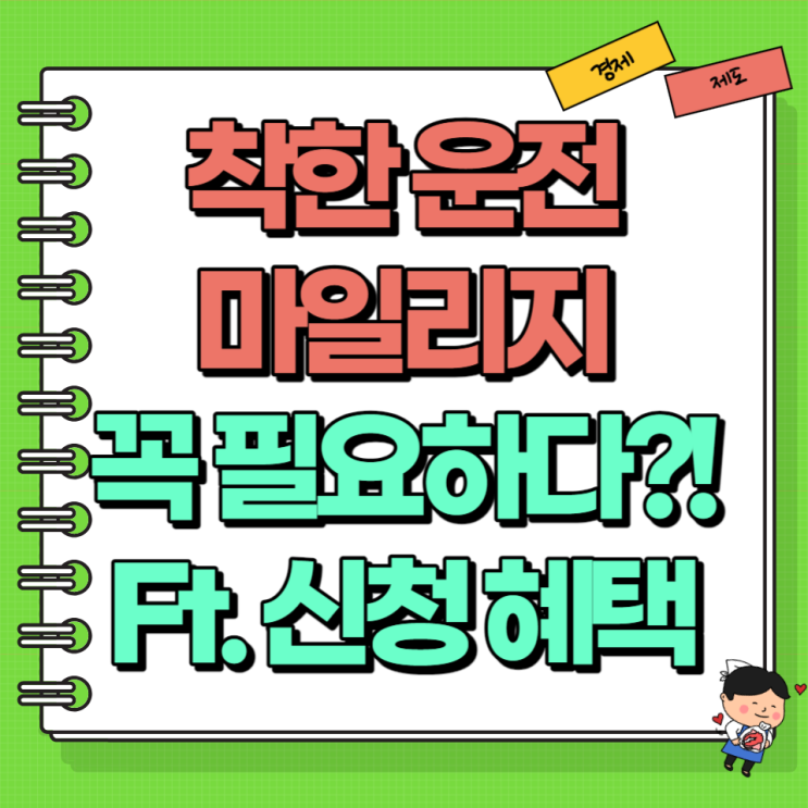  착한 운전 마일리지 꼭 필요하다?! Ft. 신청 조회 혜택