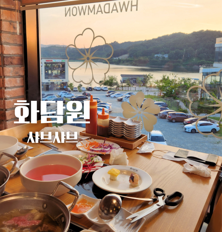  신정호 화담원 명당자리에서 샤브샤브와 무한리필 샐러드바 후기
