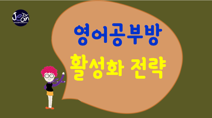  영어 공부방 활성화 전략