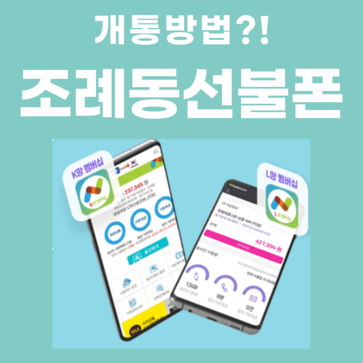 순천 조례동선불폰 개통 방법 및 사용설명 해드려볼게요