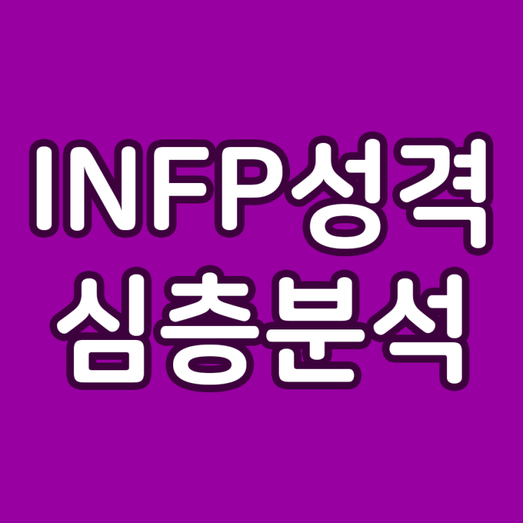  INFP 성격의 심층 분석: 내면의 아티스트와 꿈꾸는 이상주의자