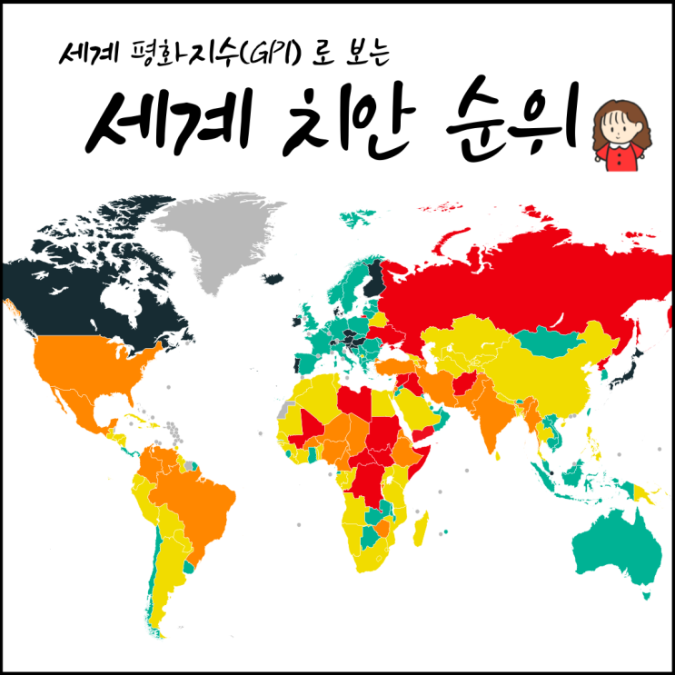  해외여행 전 세계 치안 순위를 알아보자. 우리나라는?