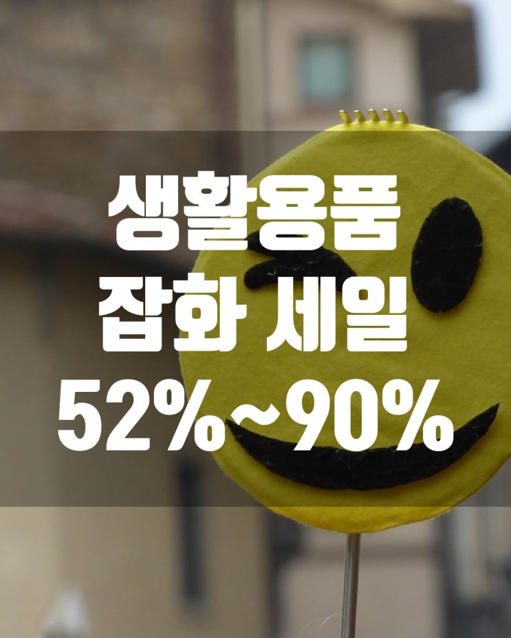  생활용품 잡화 세일 52%~90%