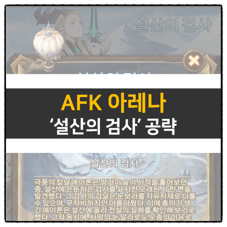 AFK 아레나 설산의 검사 월드 탐험 공략 | SNOWPEAK SWORDSMAN