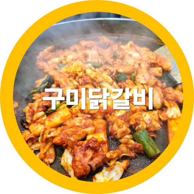  구미닭갈비와 막국수 잘하는 도량동에 이런맛집이-내돈내산