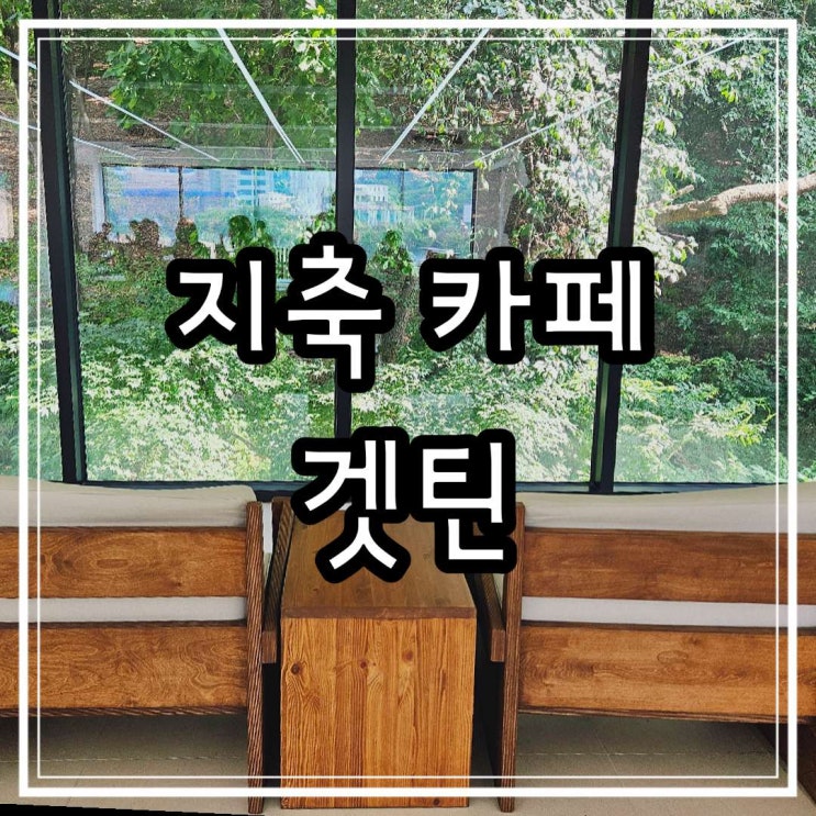  고양 일산 지축 카페 겟틴 신상 친절하고 분위기 좋은 카페