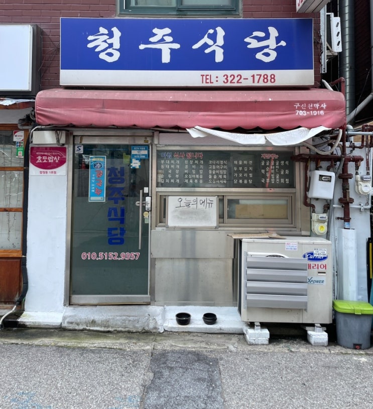  [합정] 서울 혼밥 가능한 식당추천 합정 청주식당