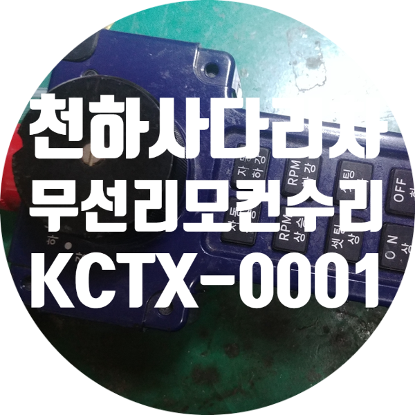  충전 안되고 인식 안되는 천하 사다리치 무선 리모컨 KCTX-0001 수리