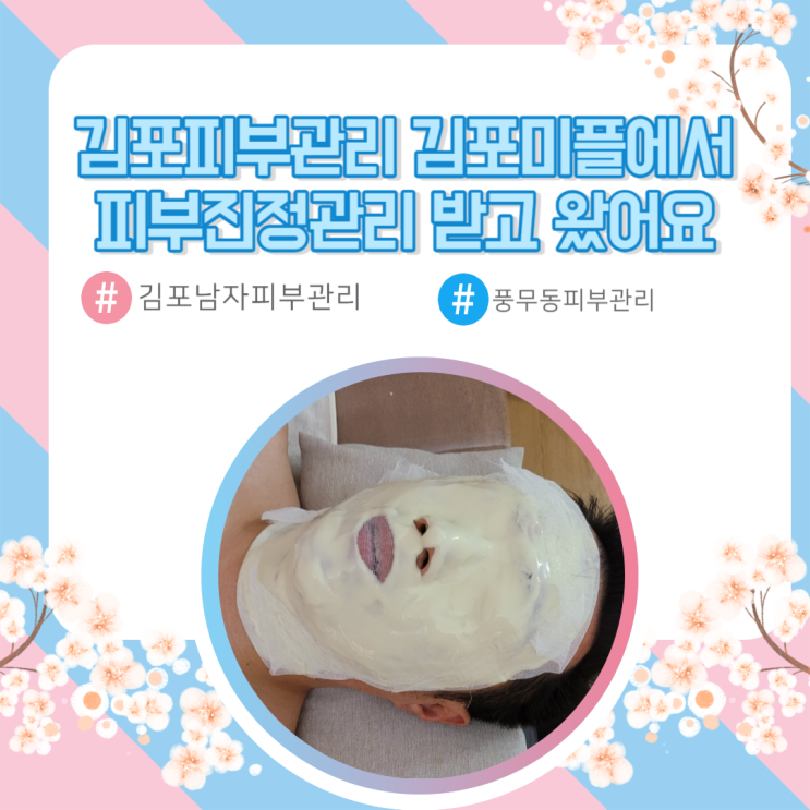 풍무동피부관리 김포미플에서 김포남자피부관리 받고 왔어요.