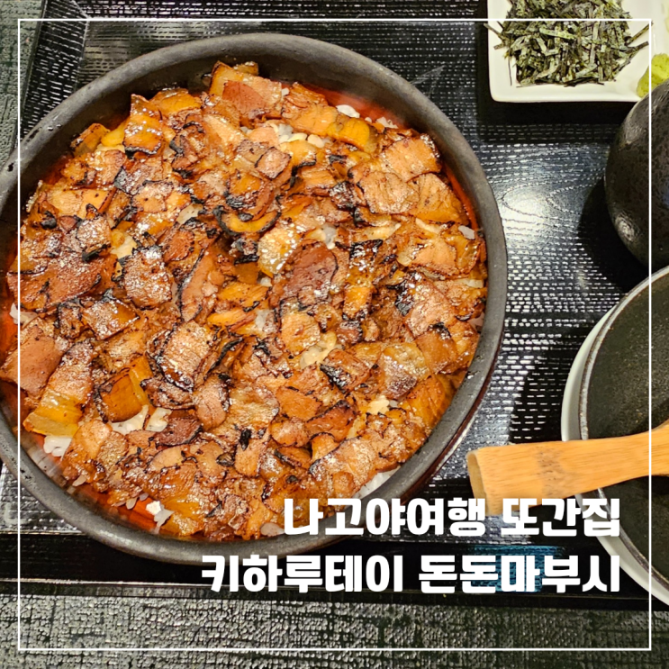  나고야 히츠마부시만큼 맛있는 키하루테이 돈돈마부시