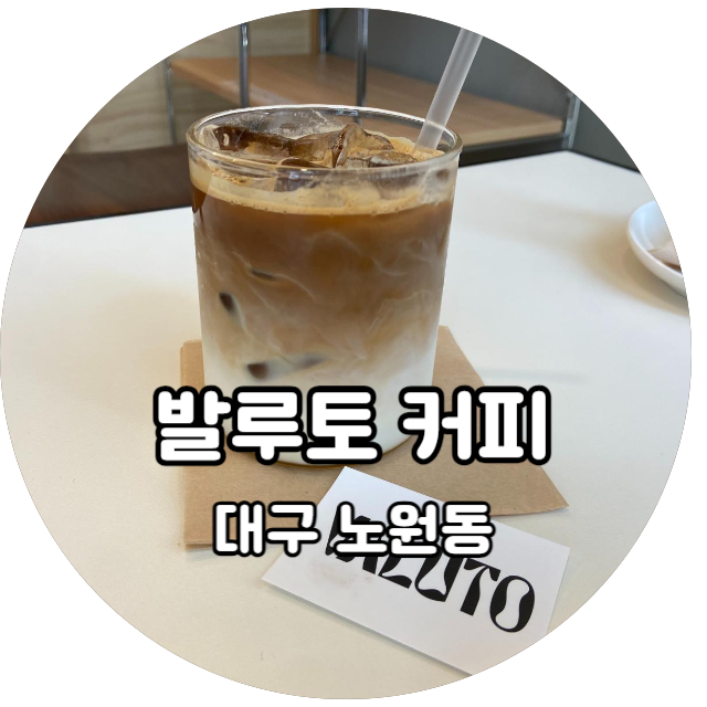  오늘도 대구 카페라떼 맛집 찾는 중, 대구 노원동 발루토 커피